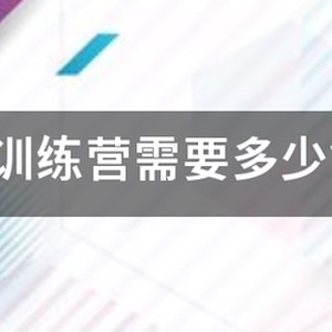 资兴篮球训练营一般多少钱